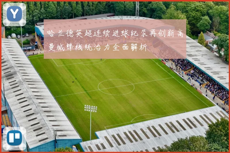 哈兰德英超连续进球纪录再创新高曼城锋线统治力全面解析
