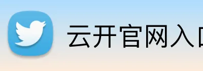 云开官网入口 Logo